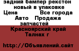 задний бампер рекстон 3   новый в упаковке › Цена ­ 8 000 - Все города Авто » Продажа запчастей   . Красноярский край,Талнах г.